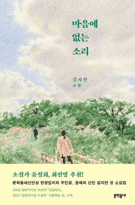 김지연 <마음에 없는 소리>