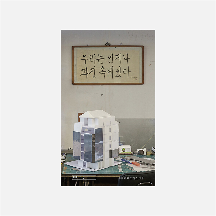 푸하하하프렌즈의 <우리는 언제나 과정 속에 있다> 표지.