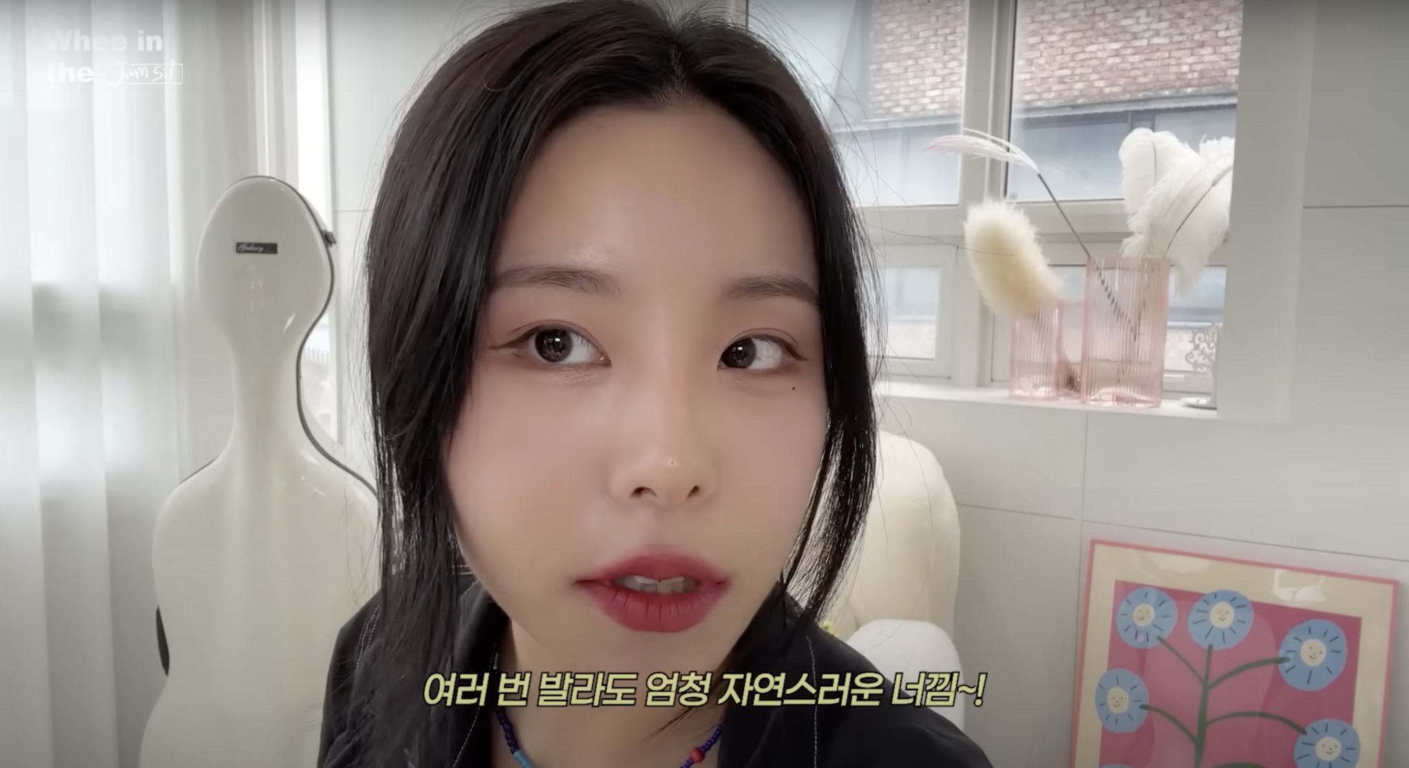 ‘휘인 Whee In’ 유튜브 영상 캡처