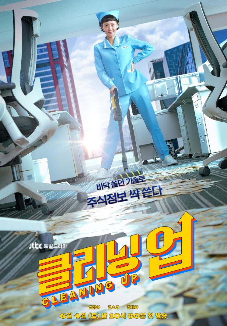 JTBC 주말 드라마 <클리닝 업> 포스터