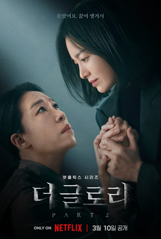 <더 글로리> 염혜란-송혜교