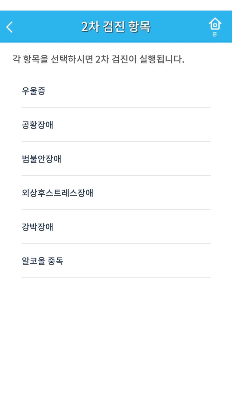 <정신건강 자기검진> 어플