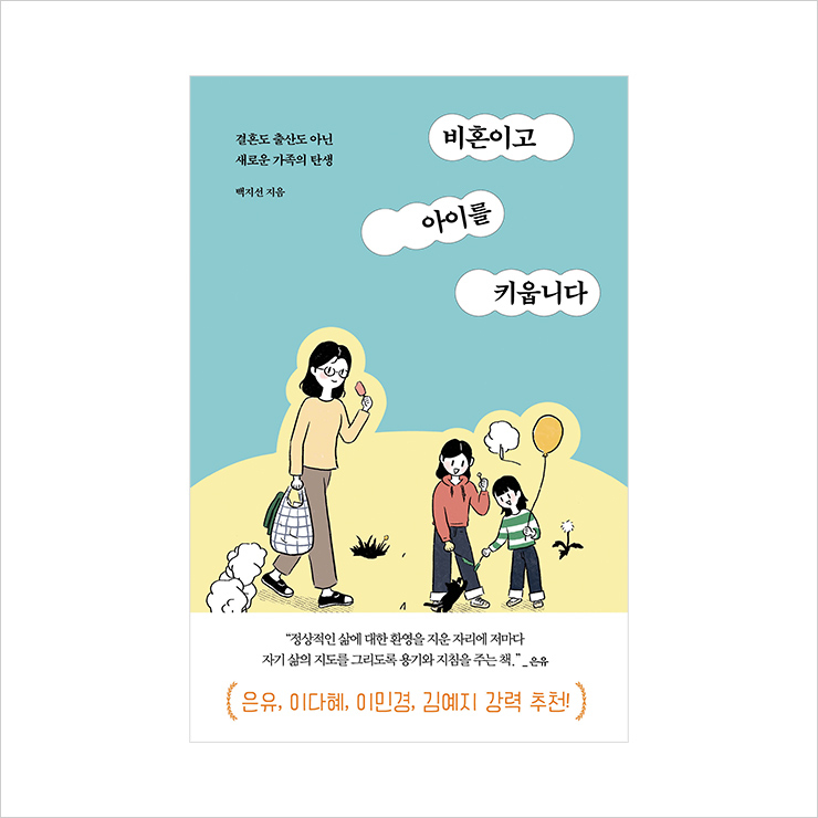 저자 백지선은 책 <비혼이고 아이를 키웁니다>를 통해 자신의 입양 경험을 나누는 것에서 더 나아가 누군가와 '함께' 살아가고자 하는 한 인간으로서 삶의 철학을 드러낸다. 결혼도, 출산도 아닌 경로를 통해 탄생해 이미 어엿하게 존재하는 한 가족의 이야기를 목도할 것.