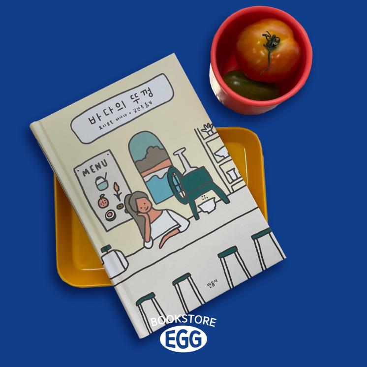 요시모토 바나나 <바다의 뚜껑>