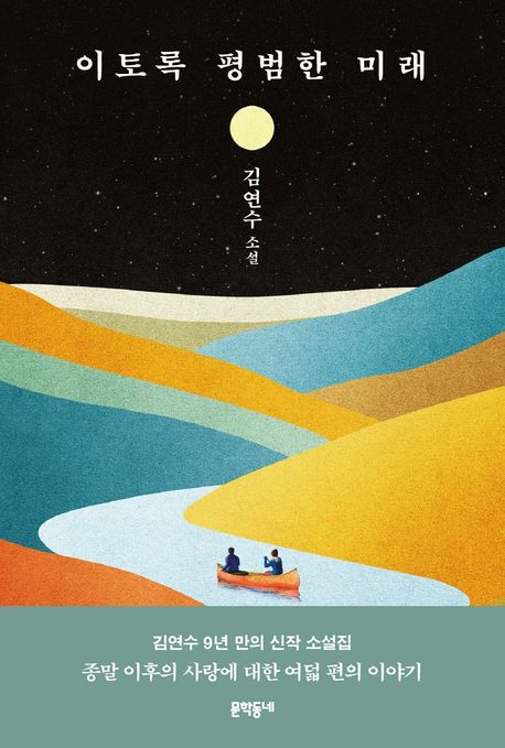 김연수 <이토록 평범한 미래>