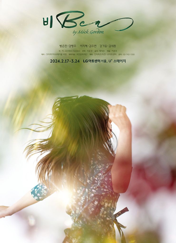 연극 <비 Bea> 은 2월 17일부터 3월 24일까지 LG아트센터 서울, U+ 스테이지에서 만날 수 있다.