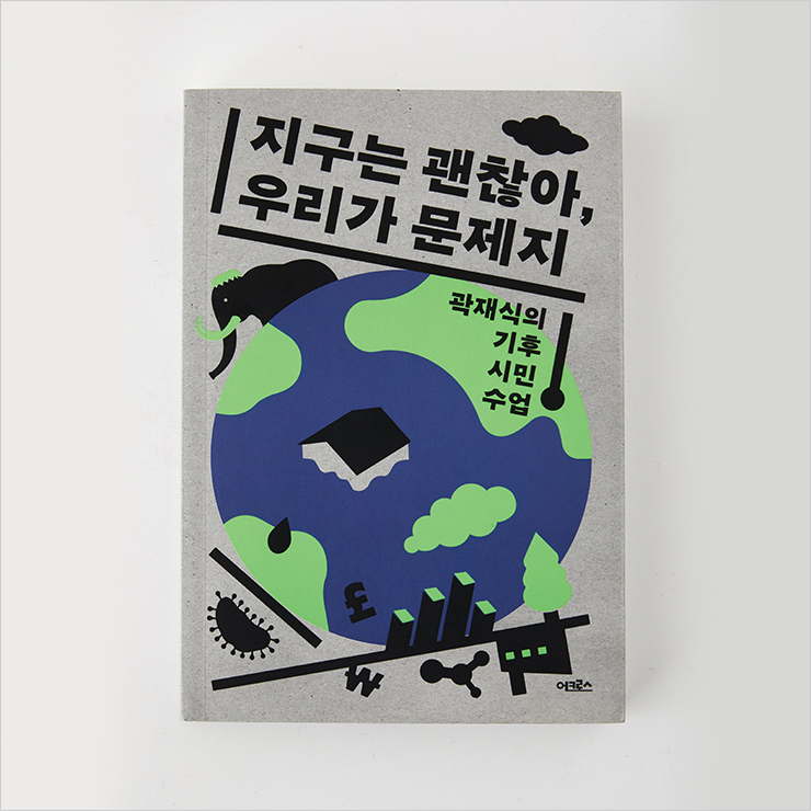 곽재식은 숭실사이버대학교 환경안전공학과 교수이자 과학적 상상력으로 흥미로운 이야기를 전개하는 SF 작가다. 그의 신간 <지구는 괜찮아, 우리가 문제지>는 지금 우리에게 필요한 기후 교양서다.