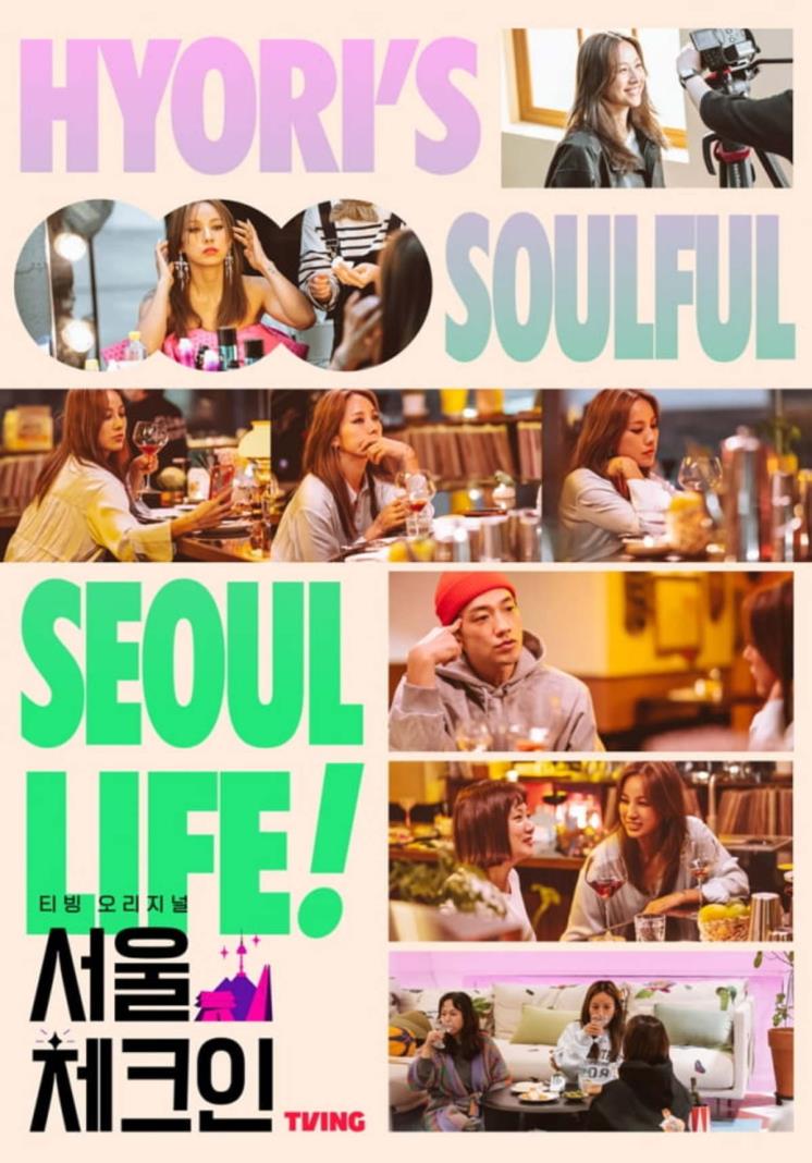 티빙 오리지널 <서울체크인> 포스터