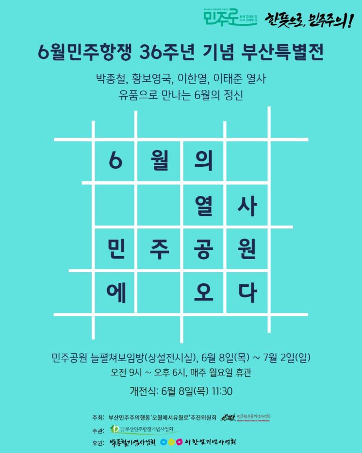 부산 민주공원 특별 전시 